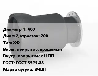 Переход чугунный 400х200 ХФ крашеный *с ЦПП ГОСТ: ГОСТ 5525-88 Марка: ВЧШГ